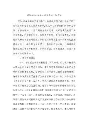 组织部2024年一季度党建工作总结.docx