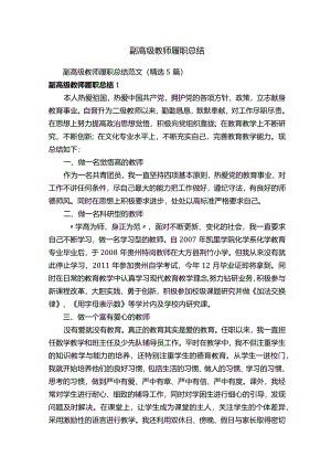 副高级教师履职总结范文（精选5篇）.docx