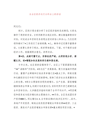 在全区经济运行分析会上的讲话.docx