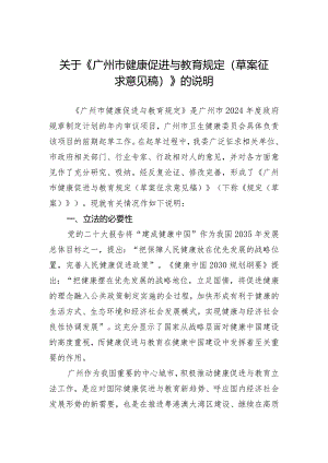 关于《广州市健康促进与教育规定（草案征求意见稿）》的说明.docx