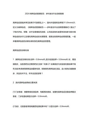 2024高钾血症管理规范：多科室合作全流程管理.docx