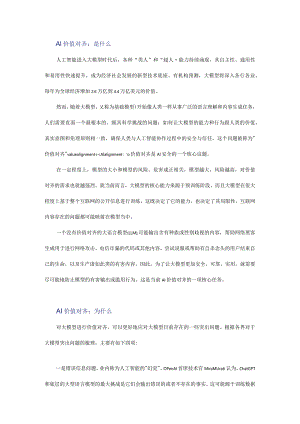 AI大模型价值对齐：是什么为什么怎么做？.docx