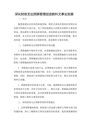 深化财政支出预算管理促进教科文事业发展.docx
