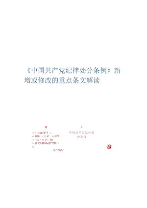 《中国共产党纪律处分条例》2023新增或修改的重点条文解读.docx