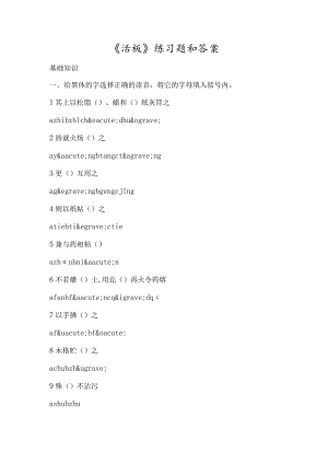 《活板》练习题以及答案-经典教学教辅文档.docx