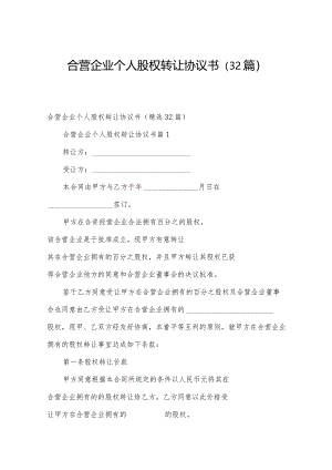 合营企业个人股权转让协议书（32篇）.docx