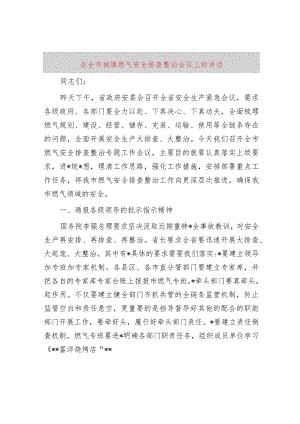在全市城镇燃气安全排查整治会议上的讲话.docx