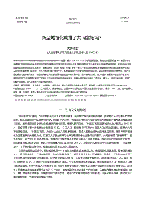 新型城镇化助推了共同富裕吗？.docx