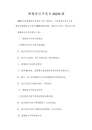 离婚协议书范本20234篇.docx