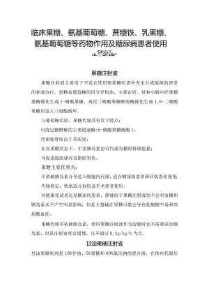 临床果糖、氨基葡萄糖、蔗糖铁、乳果糖、氨基葡萄糖等药物作用及糖尿病患者使用注意禁忌.docx