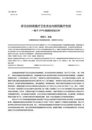 多元化财政医疗卫生支出与居民医疗负担——基于CFPS数据的经验分析.docx