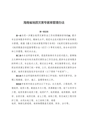 海南省地质灾害专家库管理办法.docx