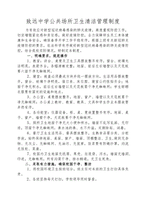 致远中学公共场所卫生清洁管理制度.docx