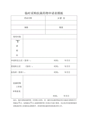临时采购抗菌药物申请表模板.docx
