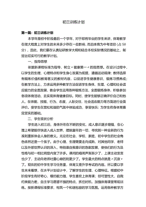 初三训练计划.docx