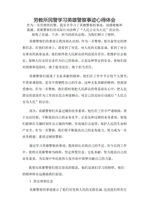 劳教所民警学习英雄警察事迹心得体会.docx
