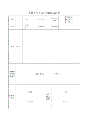 乡镇工作人员工作补贴审批表.docx