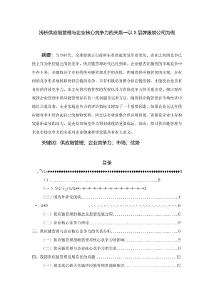 【《浅论供应链管理与企业核心竞争力的关系—以X品牌服装公司为例》15000字（论文）】.docx