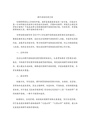 课外读物管理方案.docx