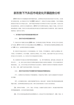汽车后市场变化进展趋势分析.docx