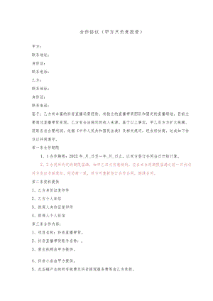 直播带货合作协议(甲方单方投资).docx