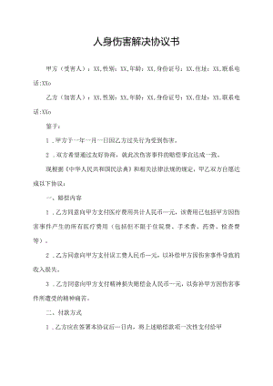 人身伤害解决协议书.docx