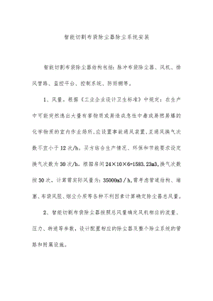 智能切割布袋除尘器除尘系统安装.docx