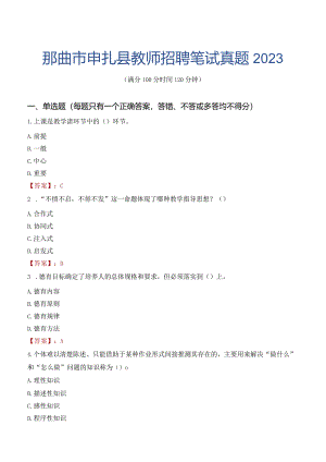 那曲市申扎县教师招聘笔试真题2023.docx