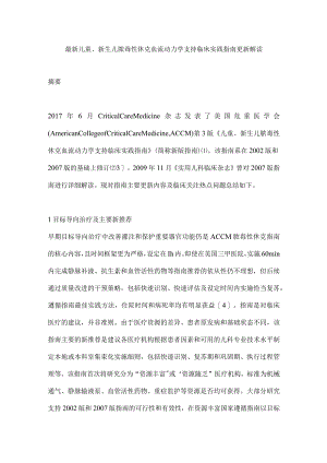 最新儿童、新生儿脓毒性休克血流动力学支持临床实践指南更新解读.docx