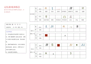 记忆游戏训练2-注意力训练.docx