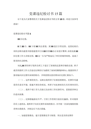 党课违纪检讨书15篇.docx