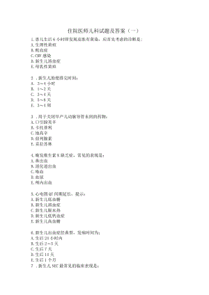 住院医师儿科试题及答案（一）.docx