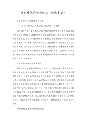 绿色建筑的社会效益(精选5篇).docx