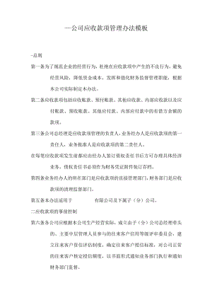 ____公司应收款项管理办法模板.docx