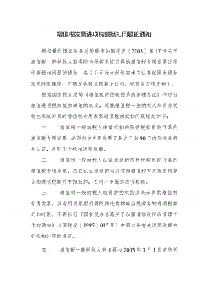 增值税发票进项税额抵扣问题的通知.docx