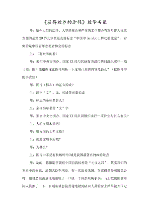《获得教养的途径》教学实录-经典教学教辅文档.docx