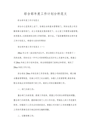 综合部年度工作计划分析范文.docx