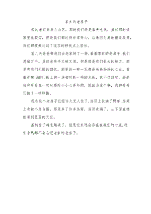 家乡的老房子作文300字.docx