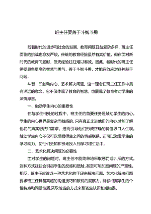 班主任要善于斗智斗勇.docx