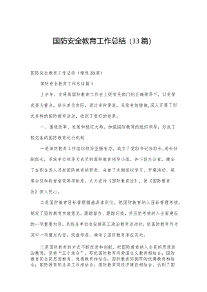 国防安全教育工作总结（33篇）.docx