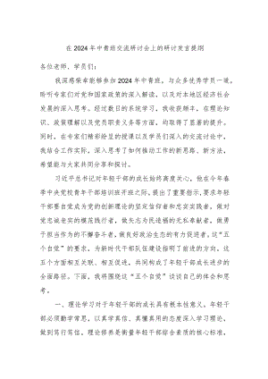 在2024年中青班交流研讨会上的研讨发言提纲.docx
