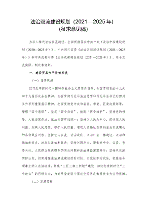 法治双流建设规划（2021—2025年）（征求意见稿）.docx