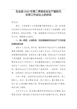 【安全生产】在全县2022年第二季度安全生产暨防汛抗旱工作会议上的讲话.docx