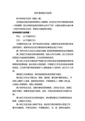 初中老师实习合同.docx