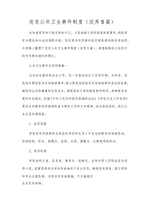 突发公共卫生事件制度（优秀5篇）.docx