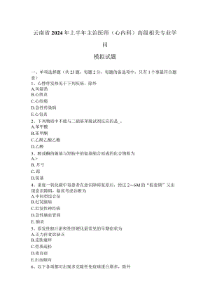 云南省2024年上半年主治医师(心内科)高级相关专业知识模拟试题.docx