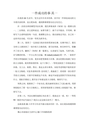 一件成功的事·其一.docx