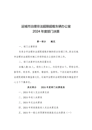 运城治理非法超限超载车辆办公室2024部门决算.docx