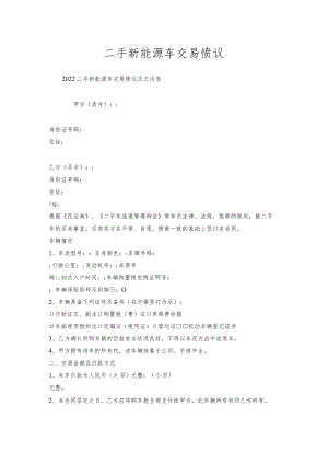 二手新能源车交易协议.docx