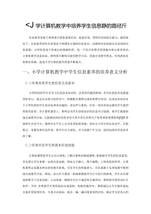 小学计算机教学中培养学生信息素养的路径分析.docx
